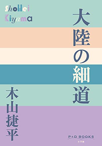 Amazon.co.jp: 木山 捷平: 本、バイオグラフィー、最新アップデート